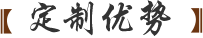 定制優(yōu)勢(shì)