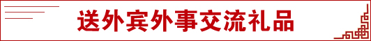 送外賓外事交流禮品