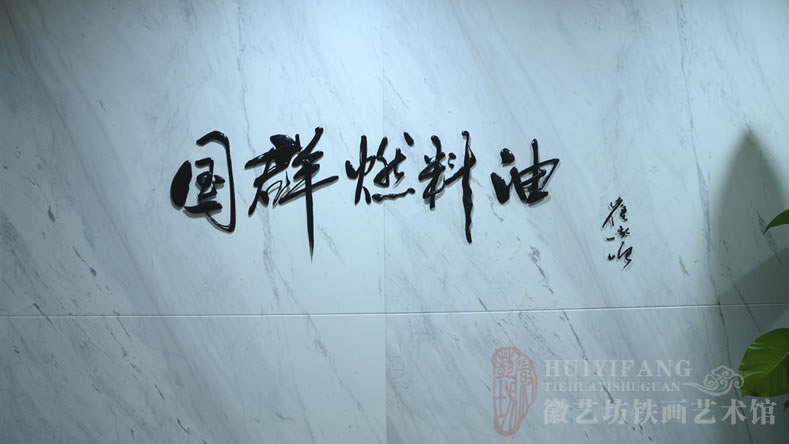 中易信金屬定制的純手工鐵畫書法標(biāo)牌字(國(guó)群燃料油)