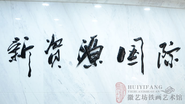 中易信金屬定制的純手工鐵畫書法標(biāo)牌字(新資源國(guó)際)2