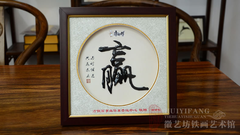 康師傅方便面華東運(yùn)營(yíng)中心2016年經(jīng)銷(xiāo)商大會(huì)鐵畫(huà)禮品書(shū)法贏