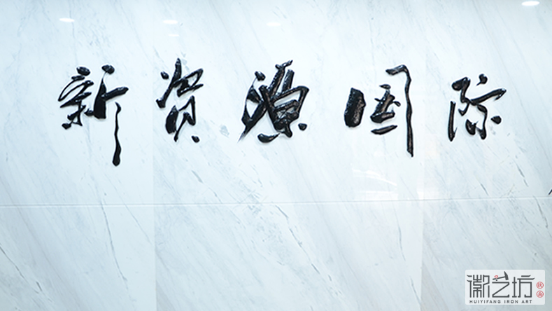 2017.2.16上海中易信金屬書法標(biāo)牌字定制案例4