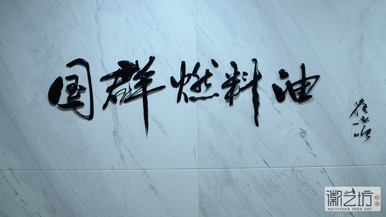 2017.2.16上海中易信金屬書法標(biāo)牌字定制案例6