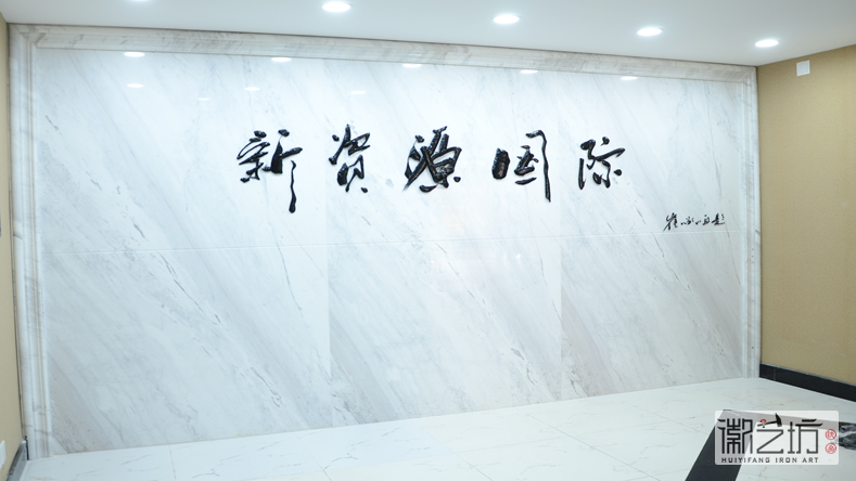 2017.2.16上海中易信金屬書法標(biāo)牌字定制案例7