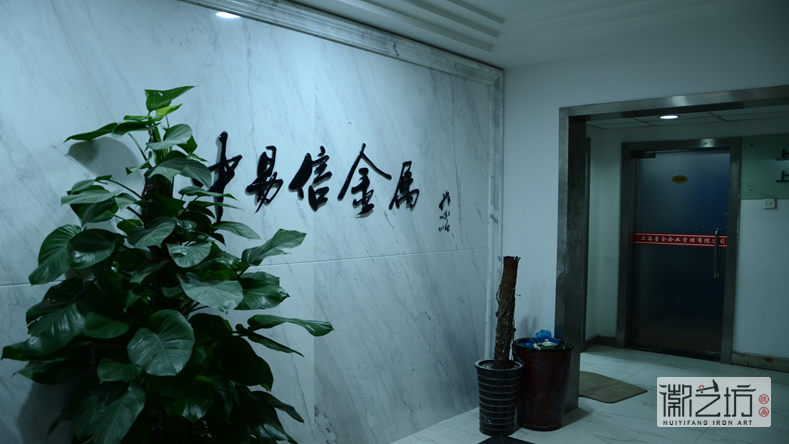 2017.2.16上海中易信金屬書法標(biāo)牌字定制案例8