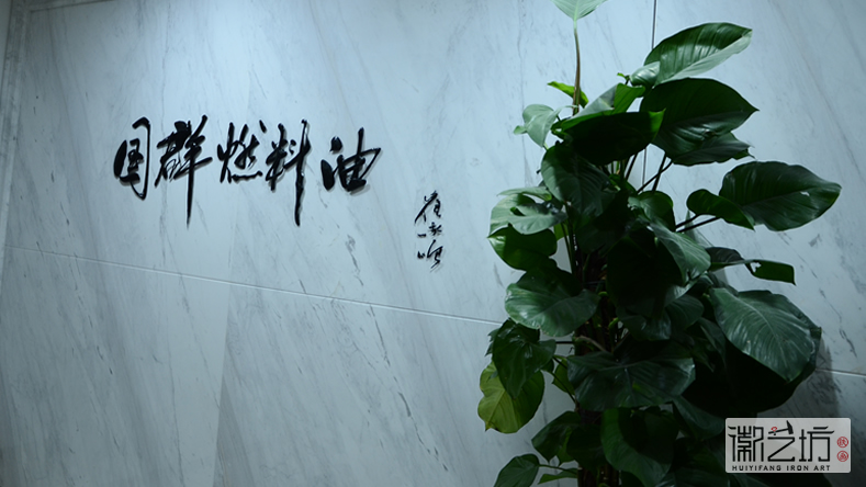 2017.2.16上海中易信金屬書法標(biāo)牌字定制案例9