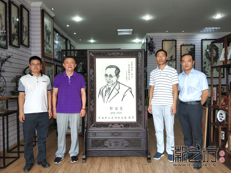 賀中國科技大學(xué)60周年華誕鐵畫屏風郭沫若肖像+書法