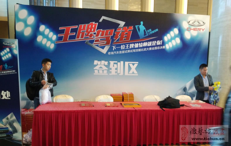 奇瑞首屆試乘試駕技能比武大賽全國總決賽定制活動(dòng)紀(jì)念蕪湖鐵畫