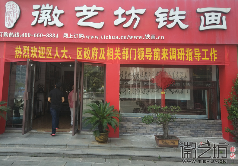 蕪湖市鏡湖區(qū)人大、區(qū)政府及相關領導來徽藝坊鐵畫調研指導7