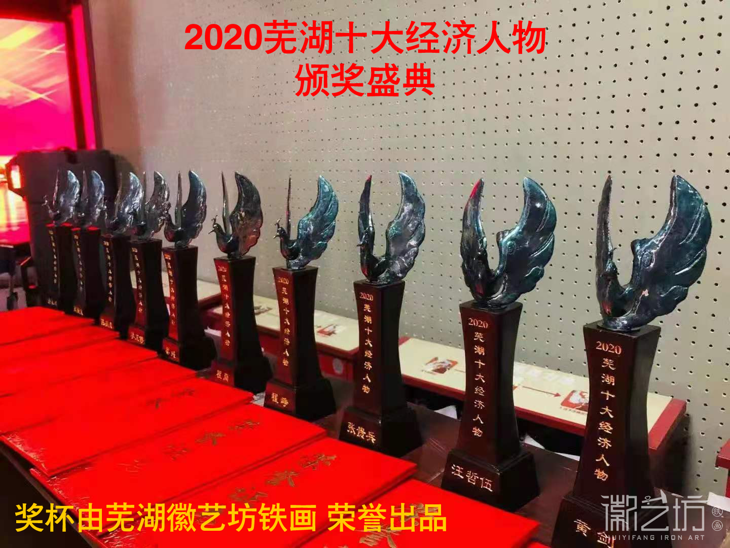 “2020年度蕪湖十大經濟人物”頒獎盛典獎杯由徽藝坊鐵畫榮譽出品
