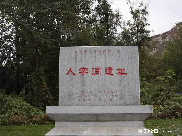 1繁昌人字洞遺址2