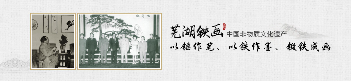 徽藝坊鐵畫