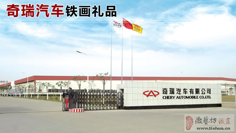 奇瑞汽車(chē)專(zhuān)屬定制企業(yè)禮品及案例欣賞