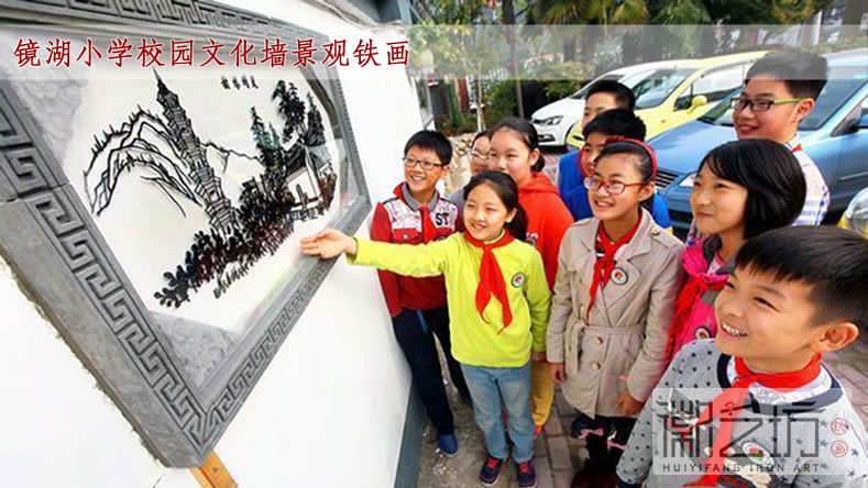 鏡湖小學(xué)校園文化墻景觀鐵畫3