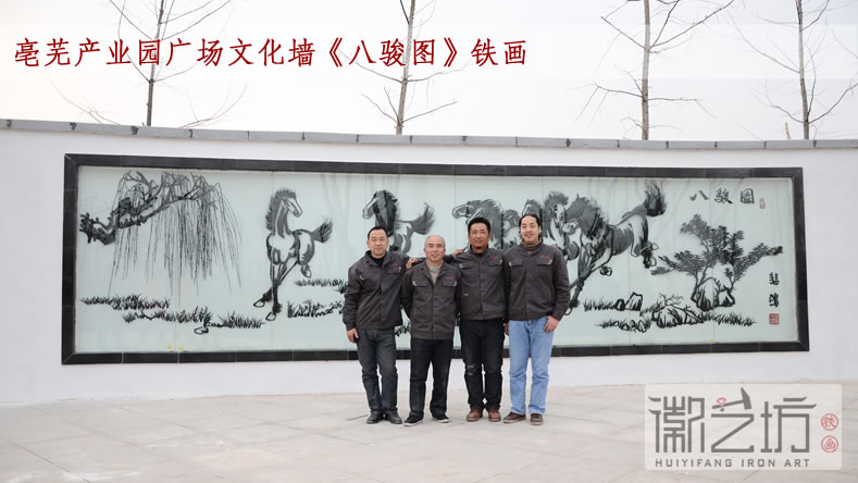 亳蕪產(chǎn)業(yè)園廣場(chǎng)文化墻《八駿圖》鐵畫