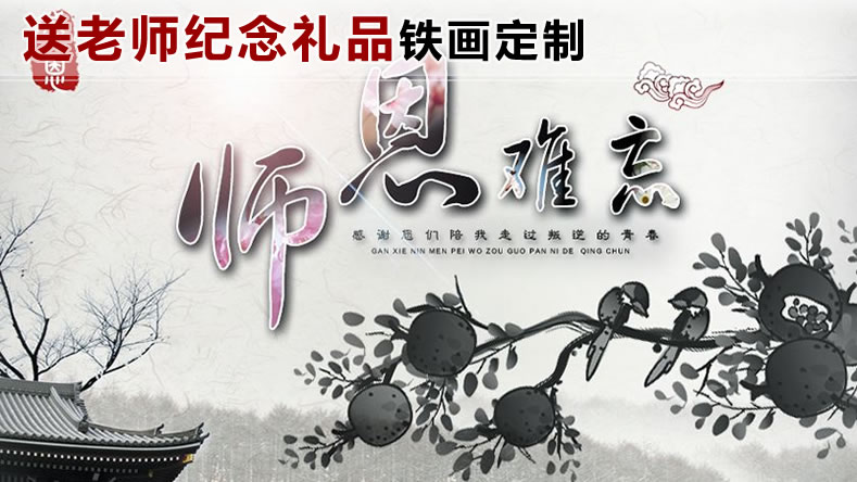 恩師難忘 ——送老師紀(jì)念禮品鐵畫(huà)