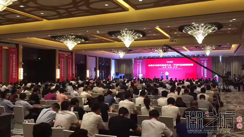 合肥山水裝飾十五周年客戶答謝會暨TOP20高峰論壇現(xiàn)場1