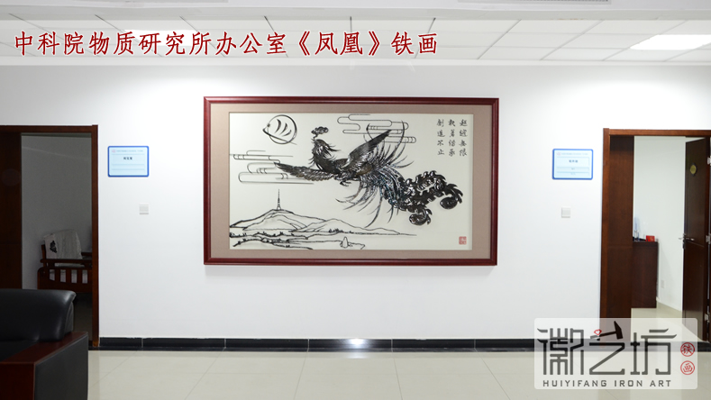 中科院物質(zhì)研究所辦公室《鳳凰》鐵畫(huà)
