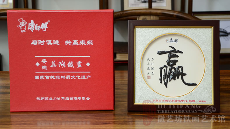 康師傅方便面華東運(yùn)營中心2016年經(jīng)銷商大會鐵畫禮品書法贏