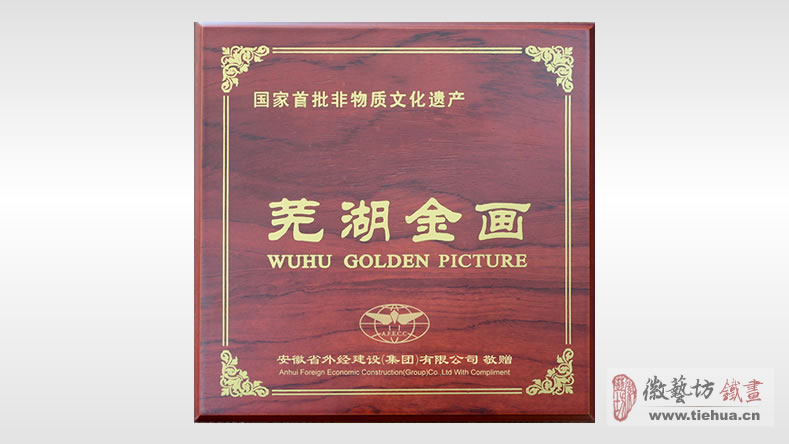 安徽省外經(jīng)建設(shè)集團(tuán)有限公司定制的企業(yè)商務(wù)禮品迎客松金畫
