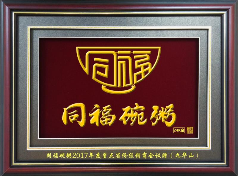 同福碗粥經(jīng)銷商大會(huì)（九華山）企業(yè)文化禮品鐵畫定制案例