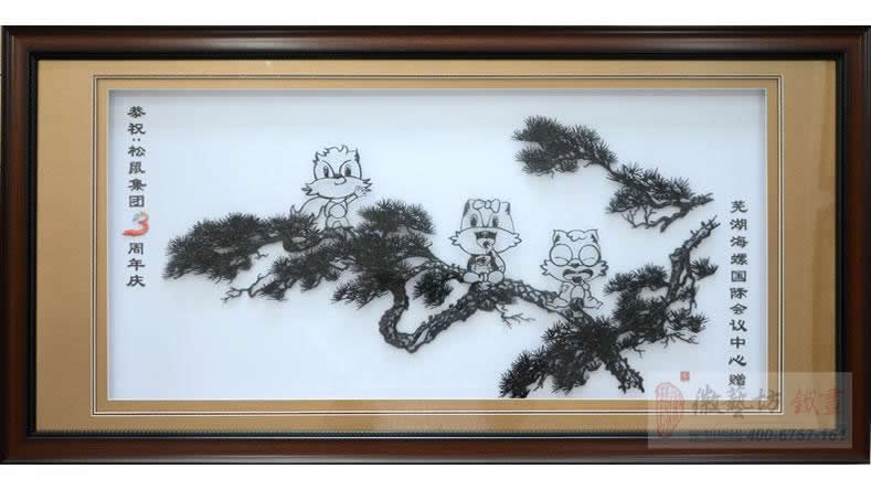 事業(yè)蒸蒸日上 友誼地久天長(zhǎng)︳海螺國(guó)際會(huì)議中心賀三只松鼠成立三周年鐵畫(huà)定制案例