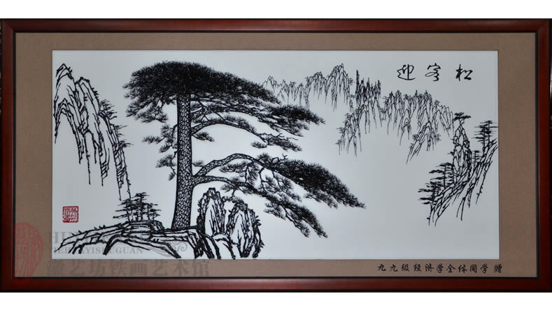 九九級經(jīng)濟學全體同學贈送給你母校的感恩禮物《迎客松》鐵畫