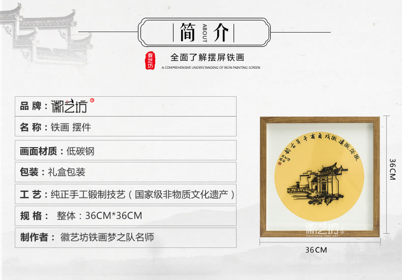徽風(fēng)皖韻系列鐵畫擺件36x36cm-規(guī)格參數(shù)